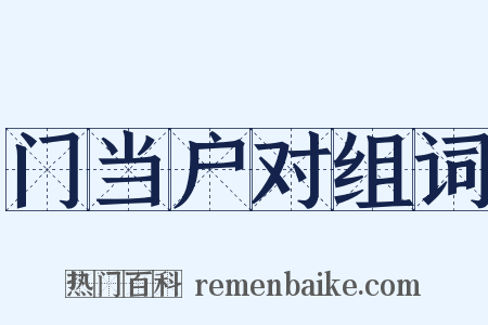门当户对组词是什么意思的图片